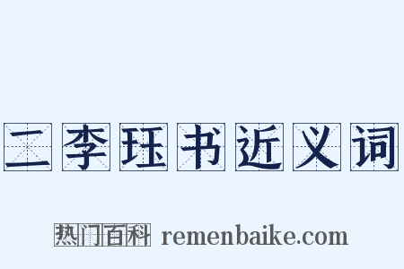 二李珏书近义词是什么意思的图片